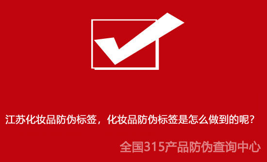 江蘇化妝品防偽標(biāo)簽，化妝品防偽標(biāo)簽是怎么做到的呢？