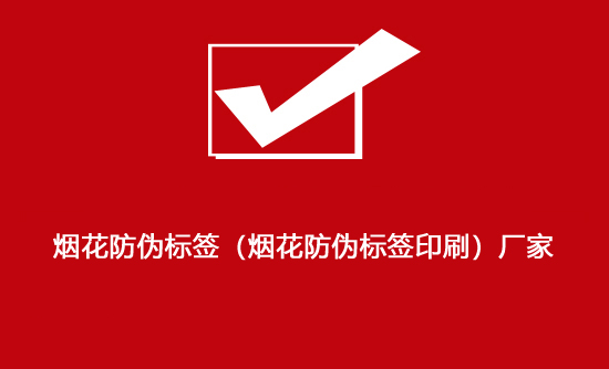 煙花防偽標簽（煙花防偽標簽印刷）廠家