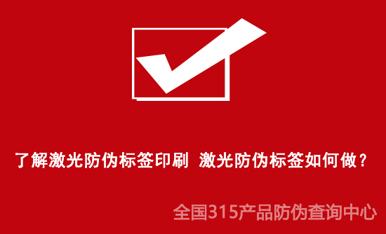 了解激光防偽標(biāo)簽印刷 激光防偽標(biāo)簽如何做？