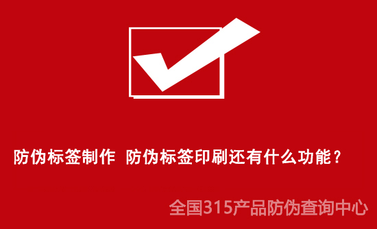 防偽標簽制作 防偽標簽印刷還有什么功能？