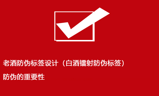 老酒防偽標簽設(shè)計（白酒鐳射防偽標簽）防偽的重要性