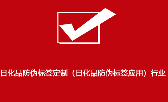 日化品防偽標簽定制（日化品防偽標簽應用）行業(yè)