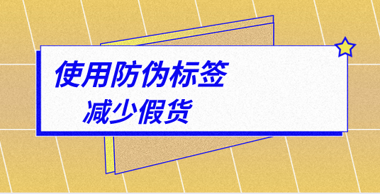 印刷定制防偽標(biāo)簽，有哪些專業(yè)的防偽標(biāo)簽印刷技巧？