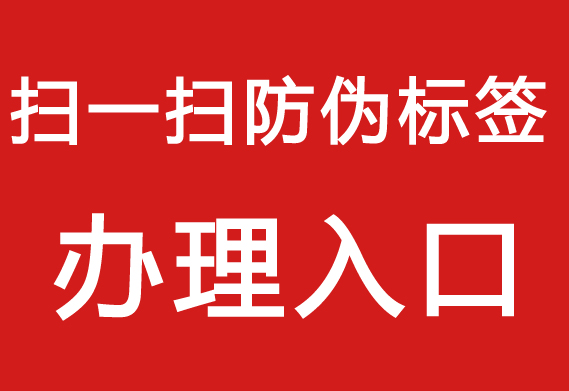 防偽標簽制作流程，打造專屬產品防偽標簽。