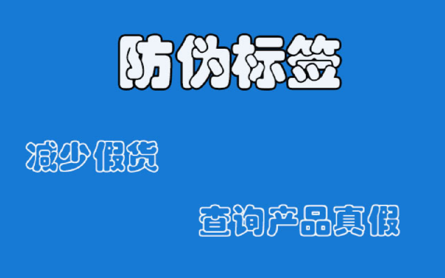 防偽標(biāo)簽定制咋操作？創(chuàng)新防偽技術(shù)有啥亮點(diǎn)？