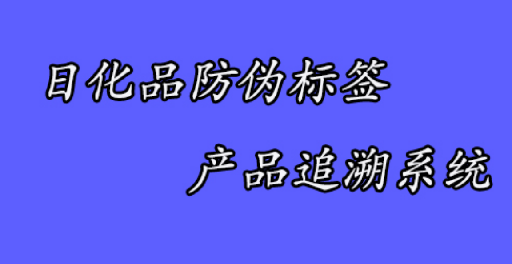 制作防偽標(biāo)簽的常用印刷方法有哪些步驟？