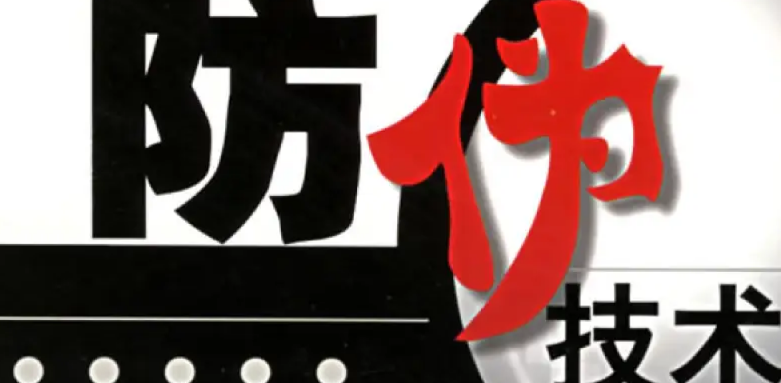 定制合適的防偽標(biāo)簽已成為企業(yè)保護(hù)品牌、維護(hù)消費(fèi)者權(quán)益的關(guān)鍵舉措