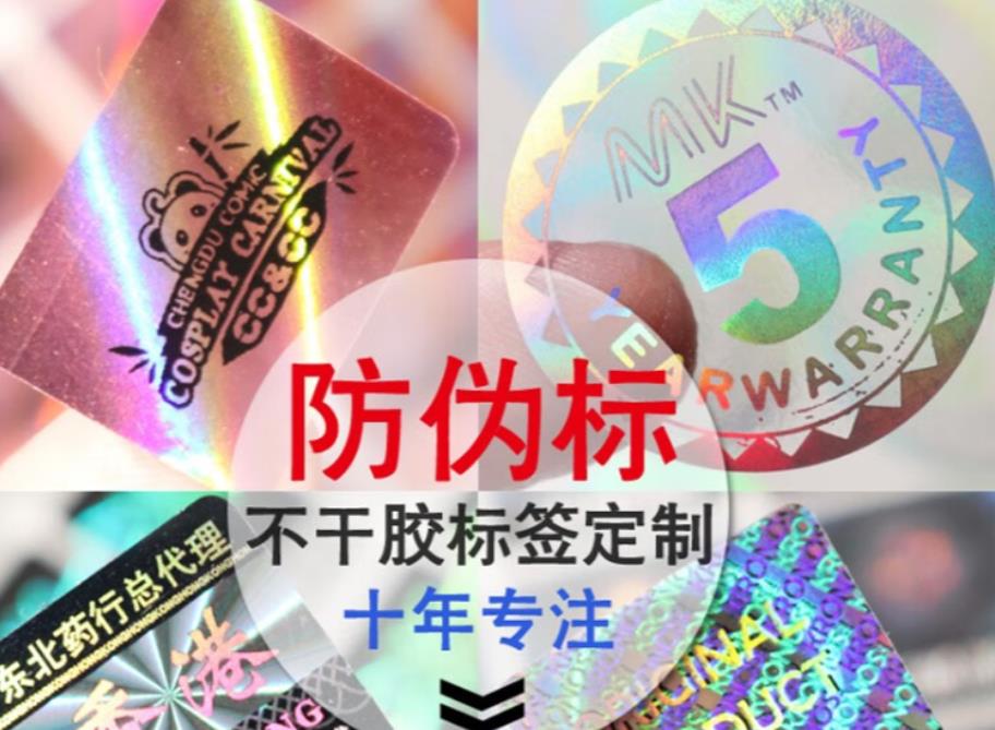 專業(yè)防偽標簽印刷制作，一物一碼防偽標簽印刷廠