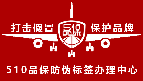 防偽標(biāo)簽是一種可以幫助消費(fèi)者識別真?zhèn)蔚臉?biāo)簽，可以有效避免假冒偽劣商品的出現(xiàn)