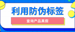 印刷防偽標(biāo)簽的原因有哪些？品牌防偽保護(hù)