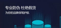 品牌產(chǎn)品怎么防偽呢？產(chǎn)品防偽標(biāo)簽定制-北京聯(lián)耘多彩防偽公司